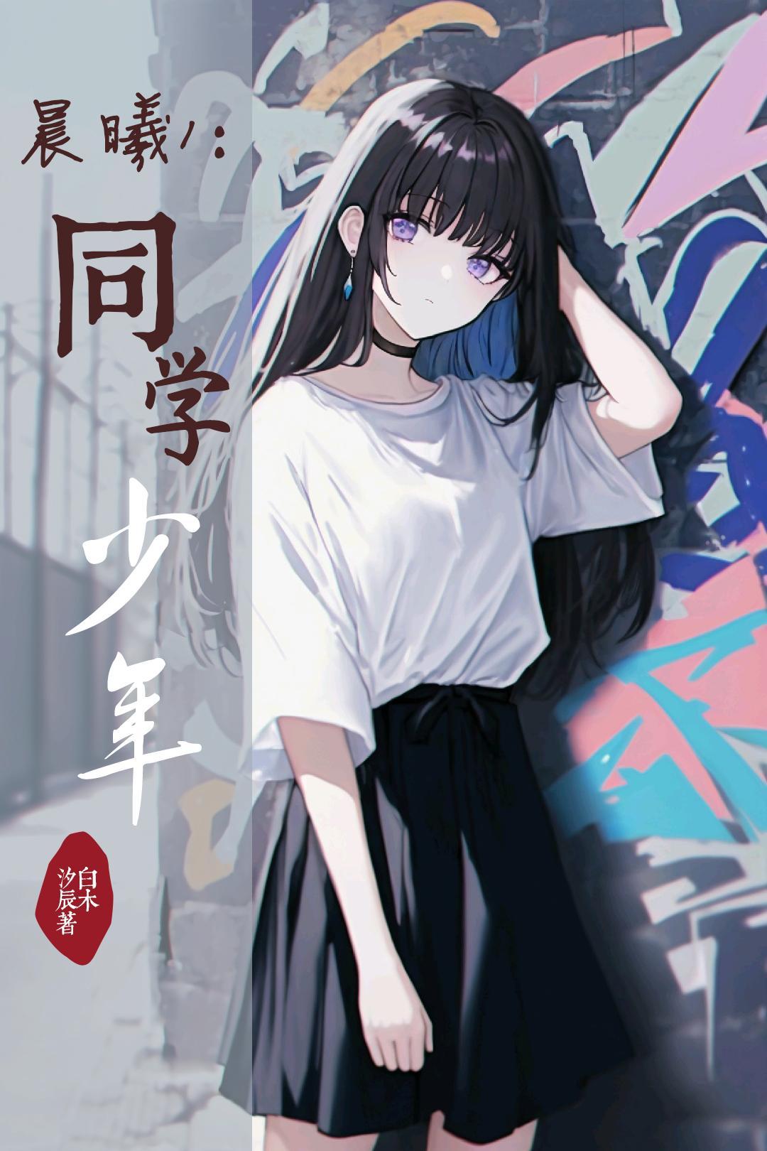 逃跑吧少年晨曦将