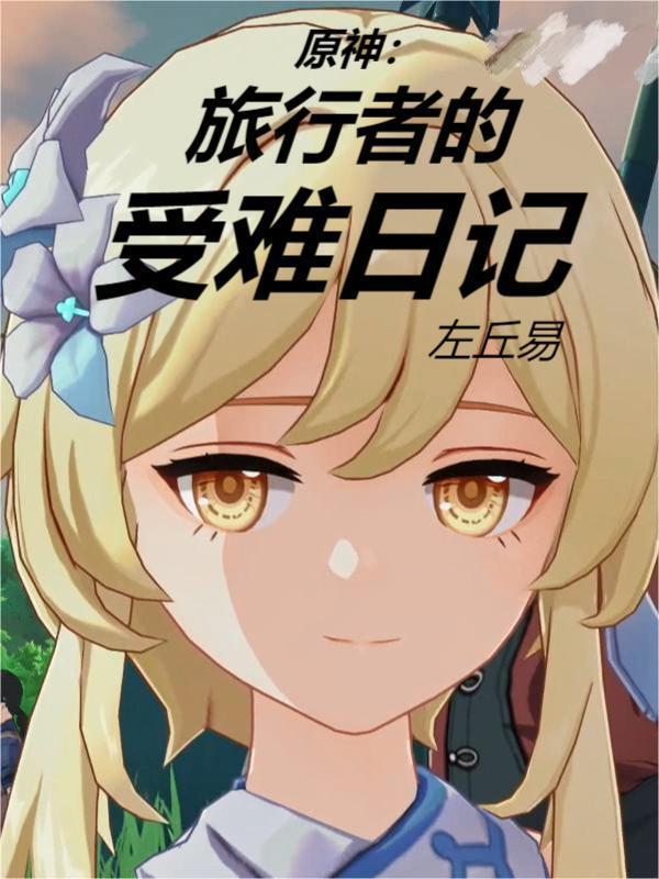 旅行者日记原神生日会