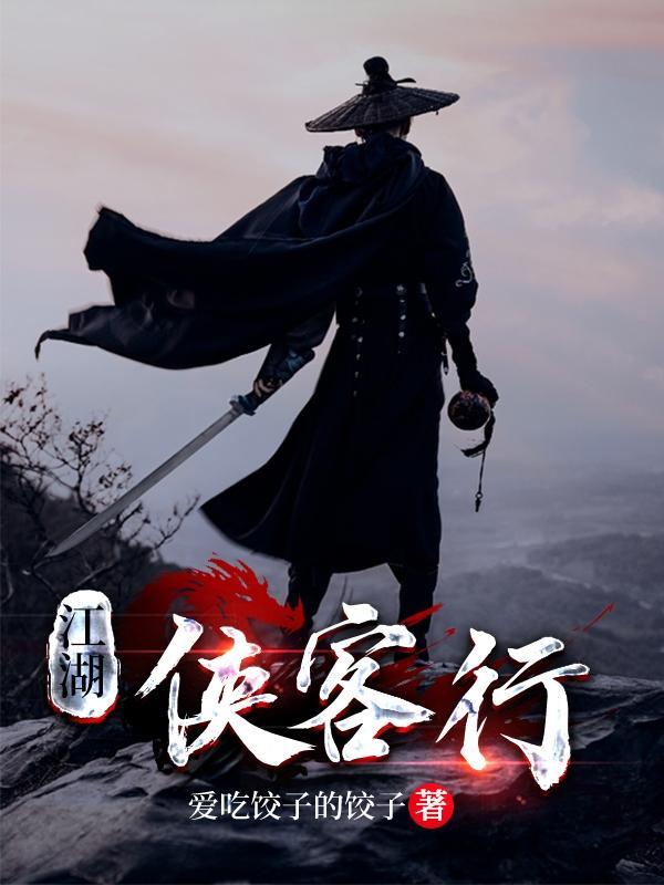 江湖侠客行图片