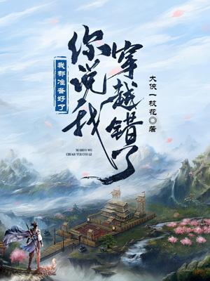 我都准备好了你说我穿越错了英语