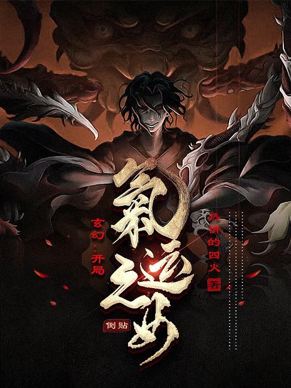 玄幻开局气运之女倒贴完整版免费