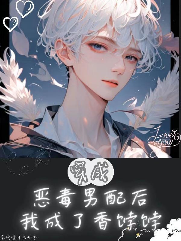 穿成恶毒男配后我攻略了男主免费