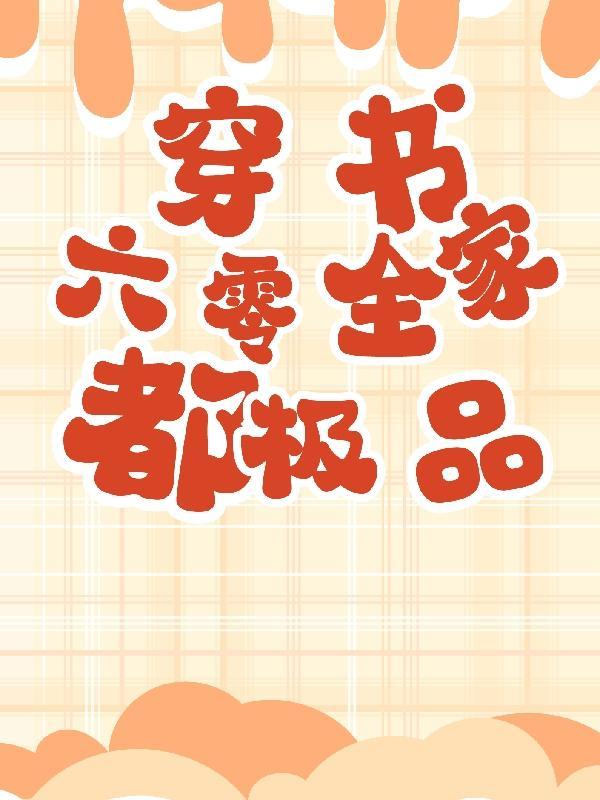穿书六零全家都极品