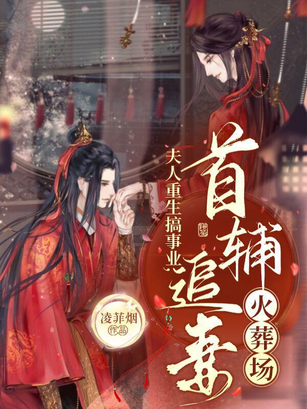 夫人重生要离婚