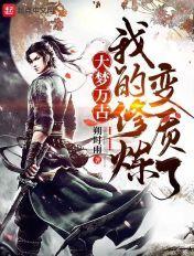 我的修炼变质了 朔时雨