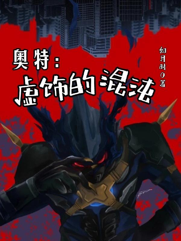 混沌奥特曼的软胶