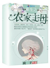 重生之农家主母木妖娆