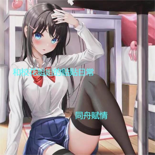 和校花姐姐的贴贴日常苏瑾瑜