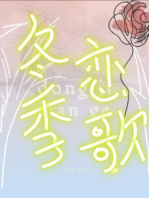 冬季恋歌钢琴曲