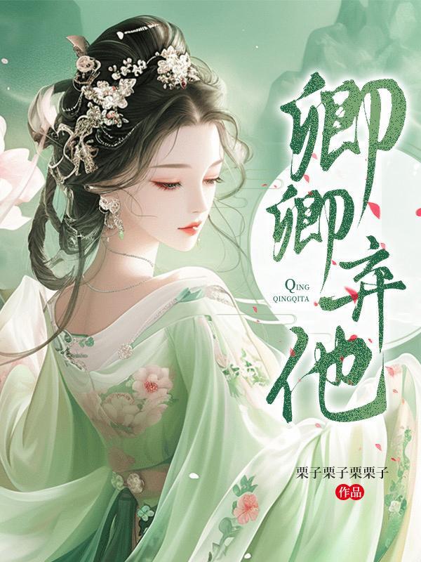 卿卿念免费阅读