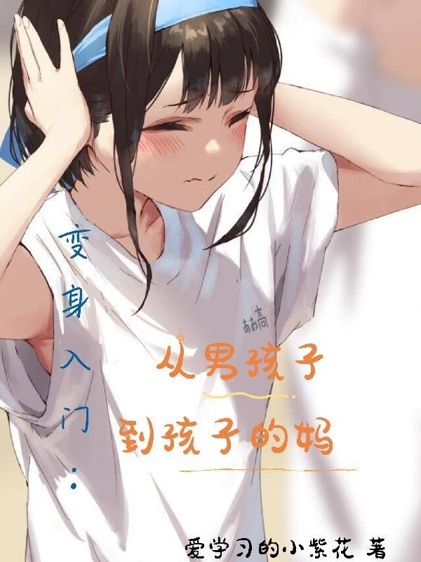 男孩变身