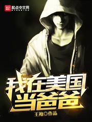 要爸爸播种 美国