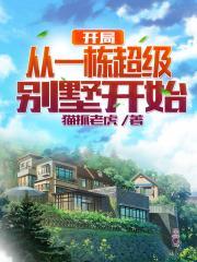 开局从一栋超级别墅开始猫捉老鼠作者