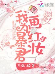 我为暴君化红妆