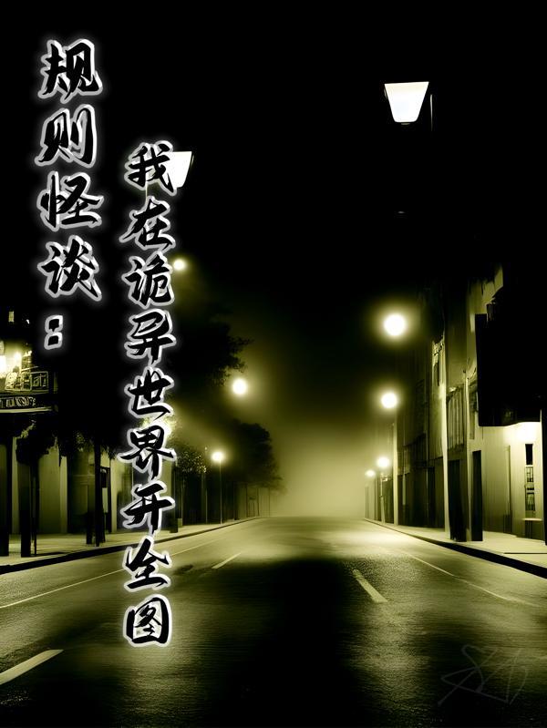 规则怪谈我把诡异世界玩蹦了
