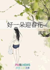 好一朵迎春花作文