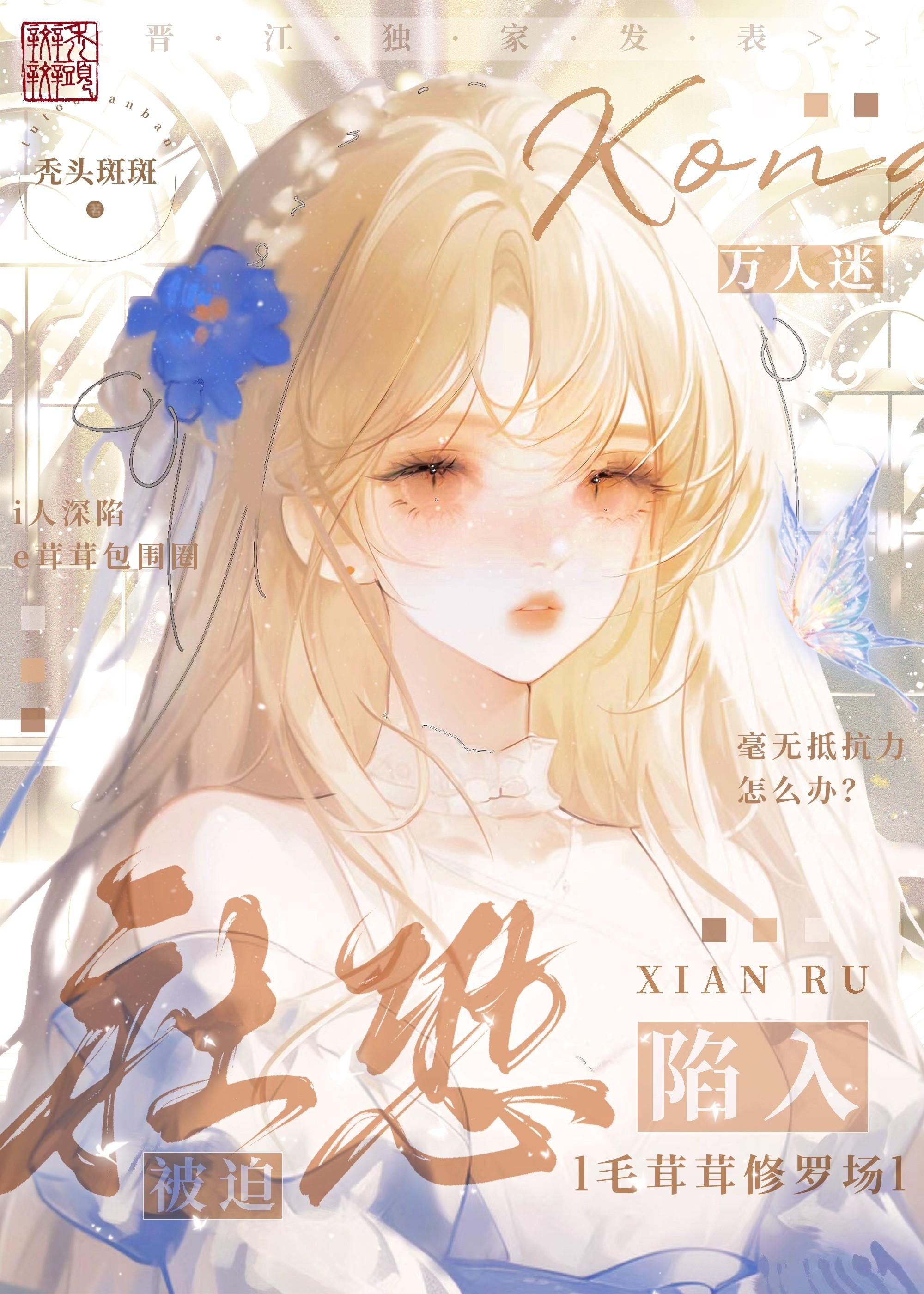 炮灰美人陷入毛茸茸修罗场免费