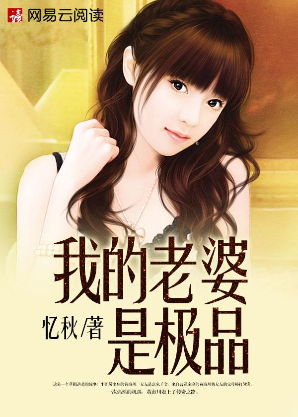 我的老婆是级品