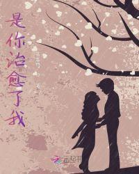 治愈你也治愈我