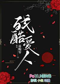 残酷爱人剧透