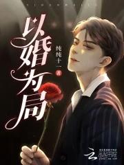 以婚为饵 免费阅读