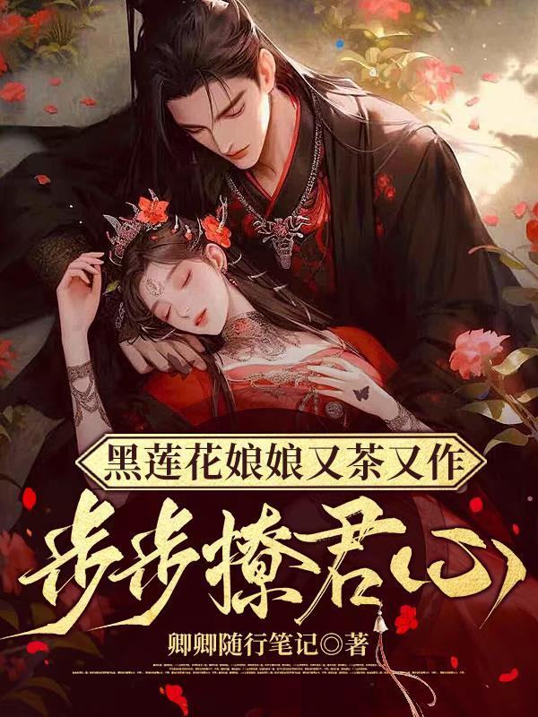 黑莲花娘娘又茶又作