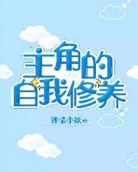 情人的自我修养主角是谁