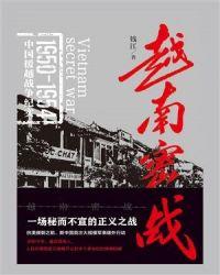 揭秘越南战争