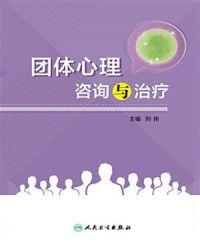 团体心理咨询与治疗理论有哪些