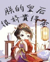 朕的皇后很娇软得宠肉