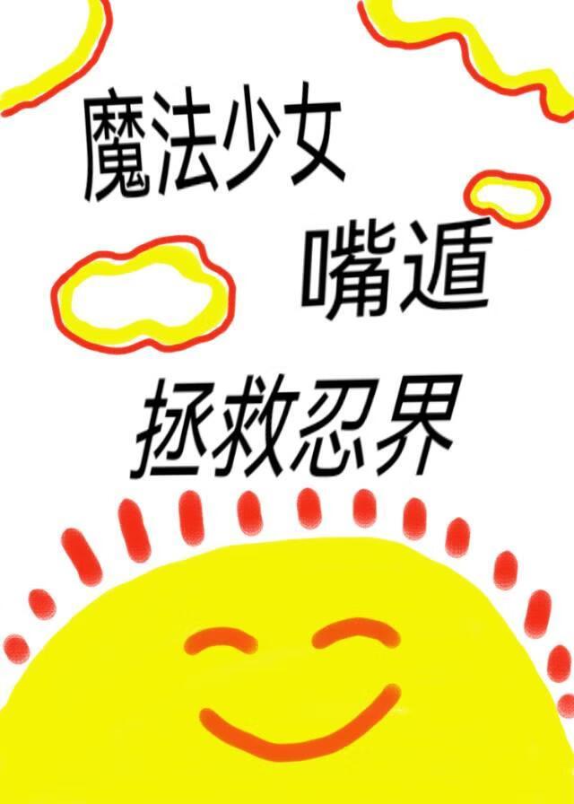 魔法少女嘴遁拯救忍界笔趣阁