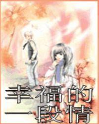 幸福这一段是什么歌