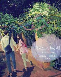 尚先生的林小姐免费阅读