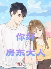 你好房东大人全集