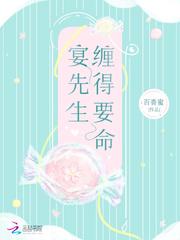 宴先生缠得要命 百香蜜