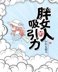 女人胖为什么没有吸引力