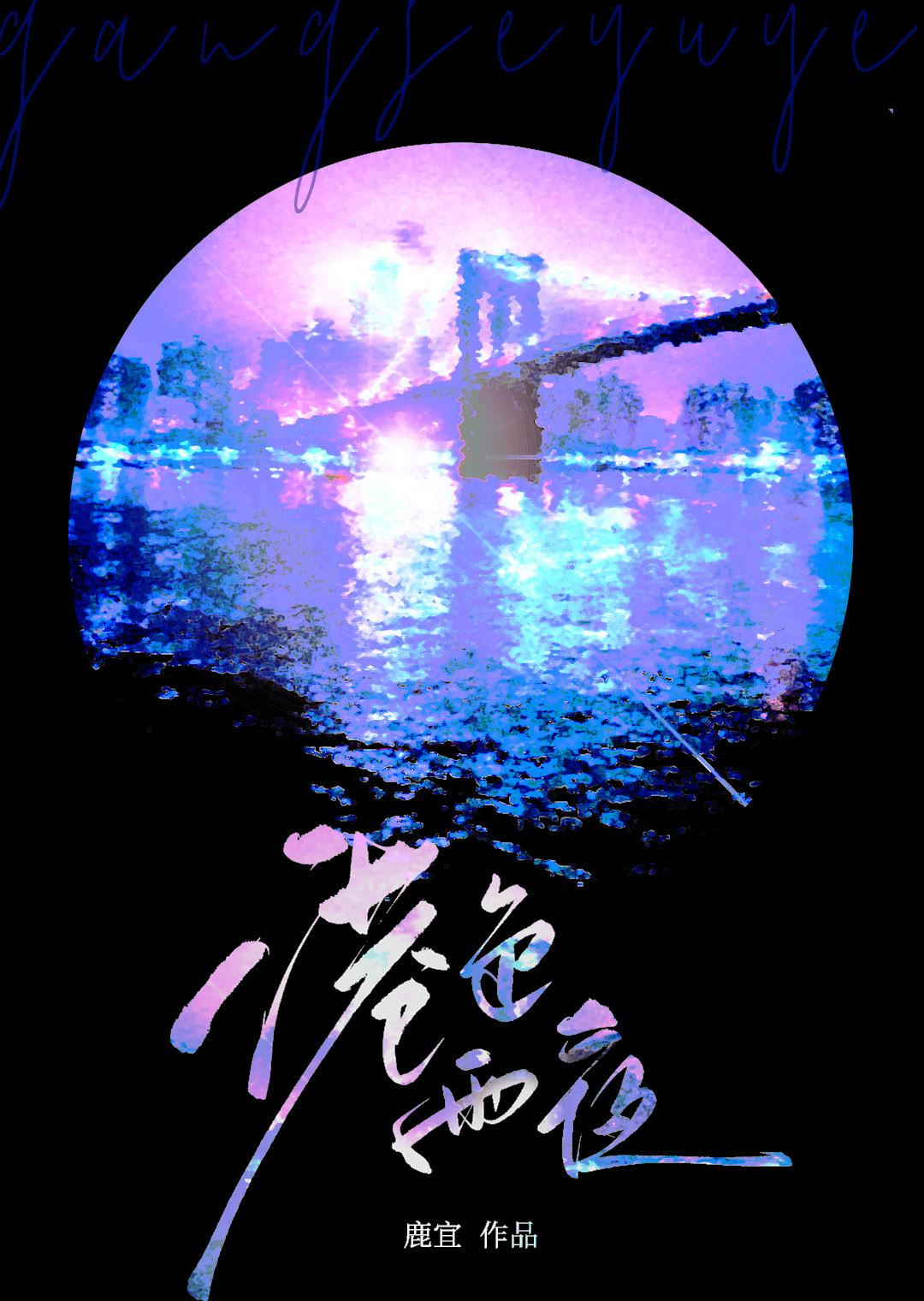 港色雨夜鹿宜虞清雨笔趣阁