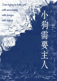 小狗需要主人(校园1v1)更新作者staphylo