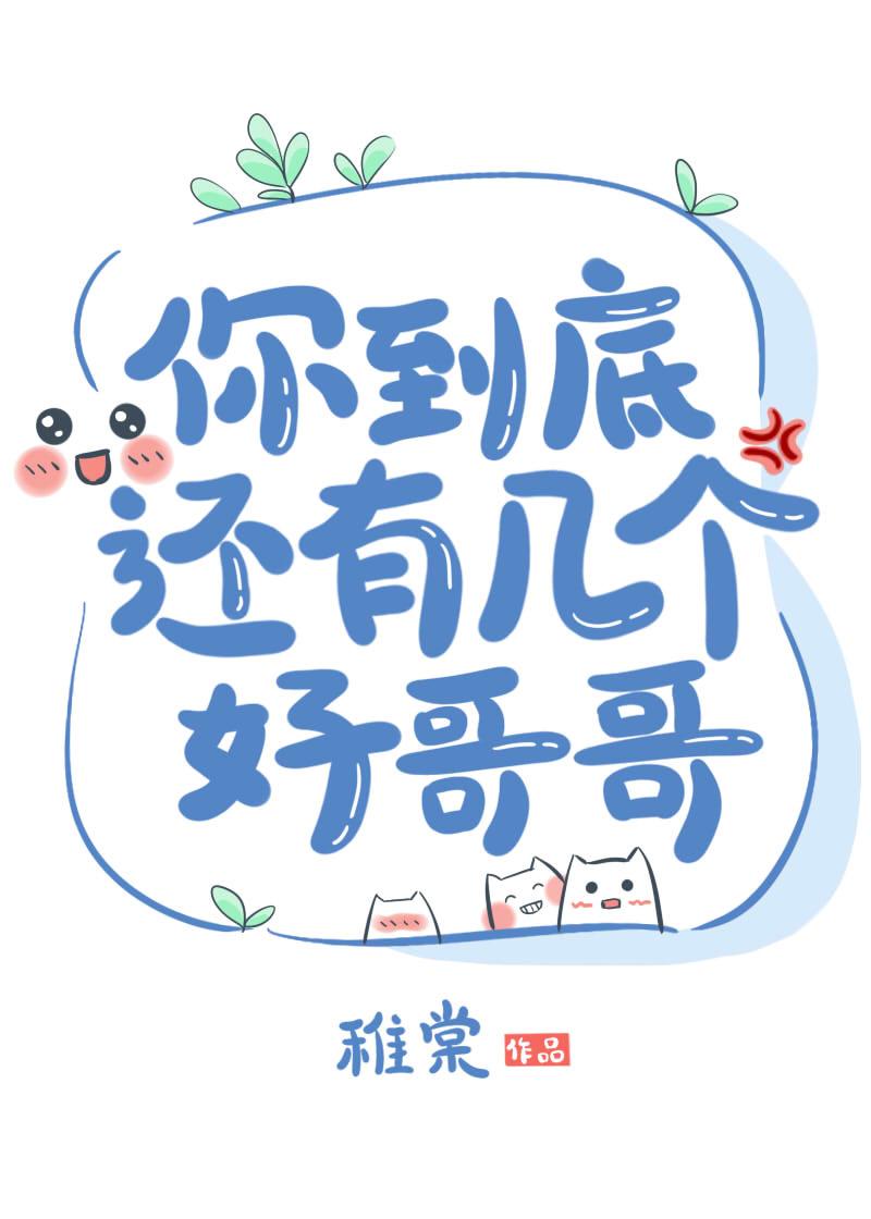 你到底还有几个好哥哥 稚棠 免费