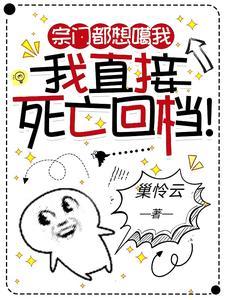 宗门都想噶我我直接死亡回档番茄