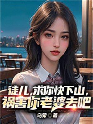 祸害你老婆去吧 第606章