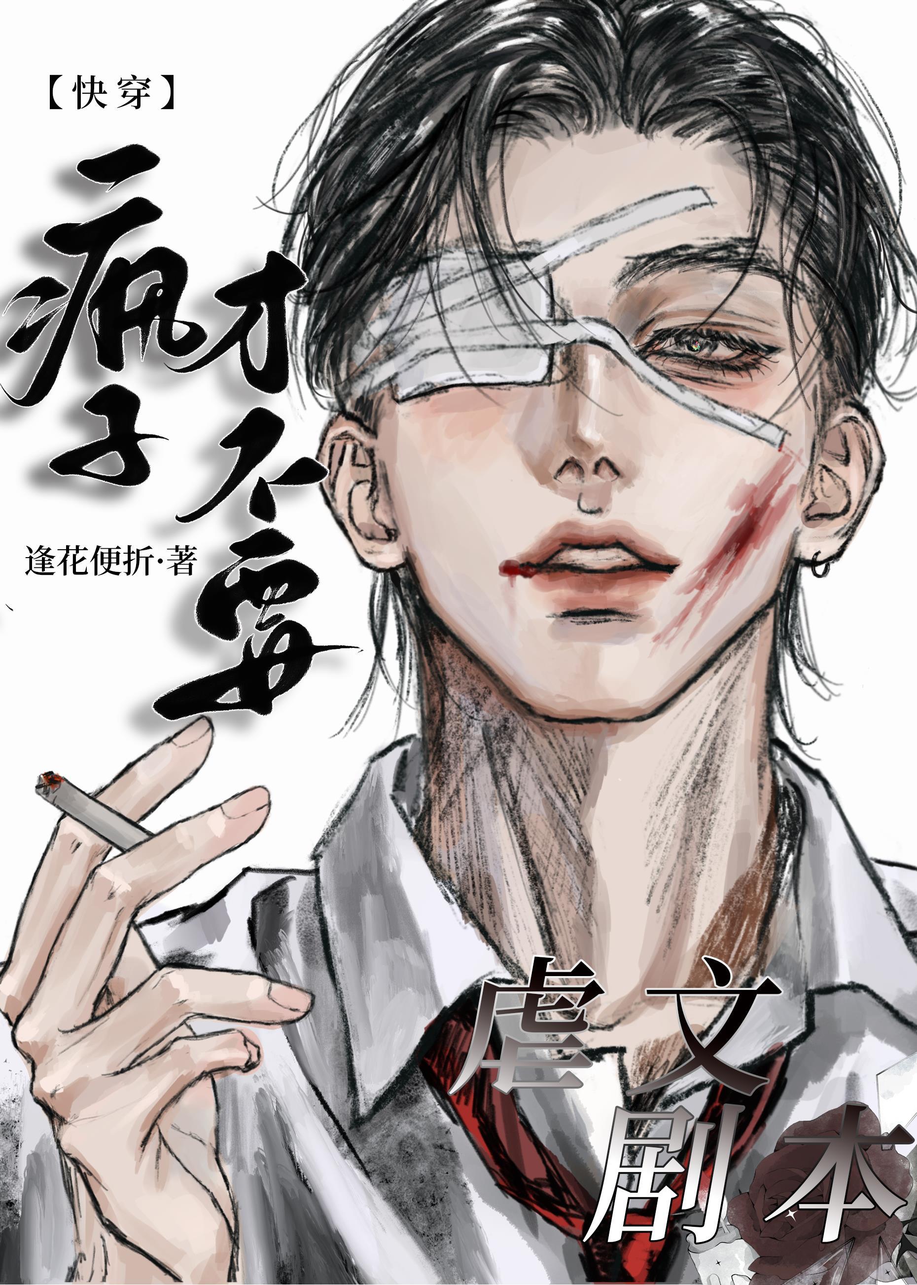 疯子不能骗傻子