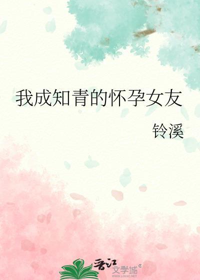 我成知青的怀孕女友无防盗