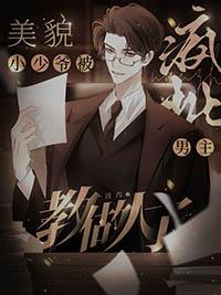 穿成美貌小少爷