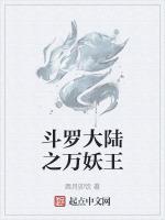 斗罗大陆之妖斗罗