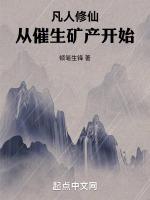 凡人修仙从催生矿产开始顿笔生锋仙侠 / 修真文