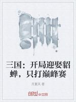 三国开局大雪龙骑迎娶貂蝉