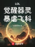 lol觉醒器灵暴虐飞科是辅助工具吗