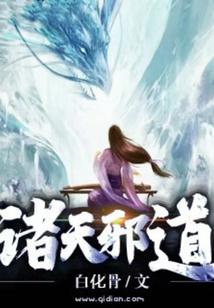 诸天邪道作者白化骨