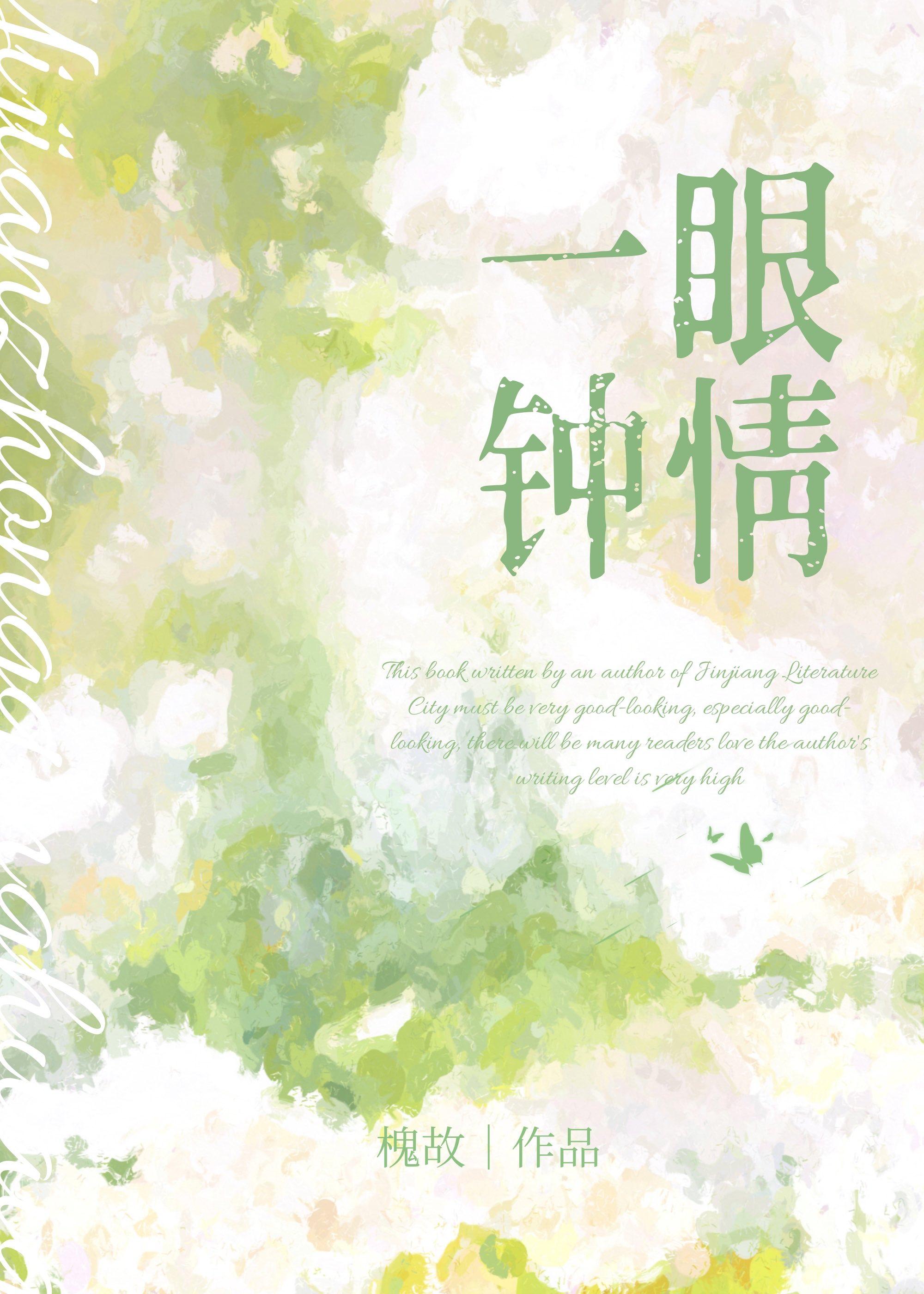 一眼钟情和一见钟情的区别